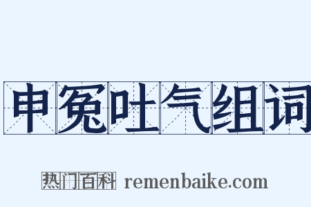 申冤吐气组词是什么意思的图片